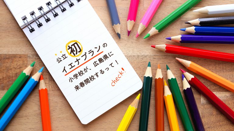 知ってた⁉️日本の公立校で初のイエナプラン教育校「常石ともに学園」が、広島県福山市に2022年春開校！│マナプリ manapri