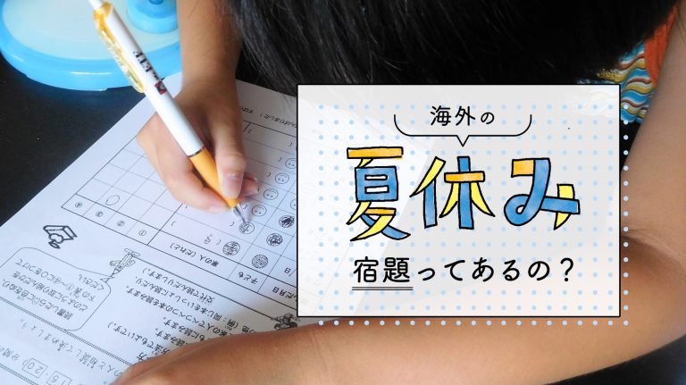 日本の 夏休みの宿題 は世界では非常識 欧米 北欧 東南アジア諸国の多くが夏休みに宿題がないという事実 マナプリ Manapri