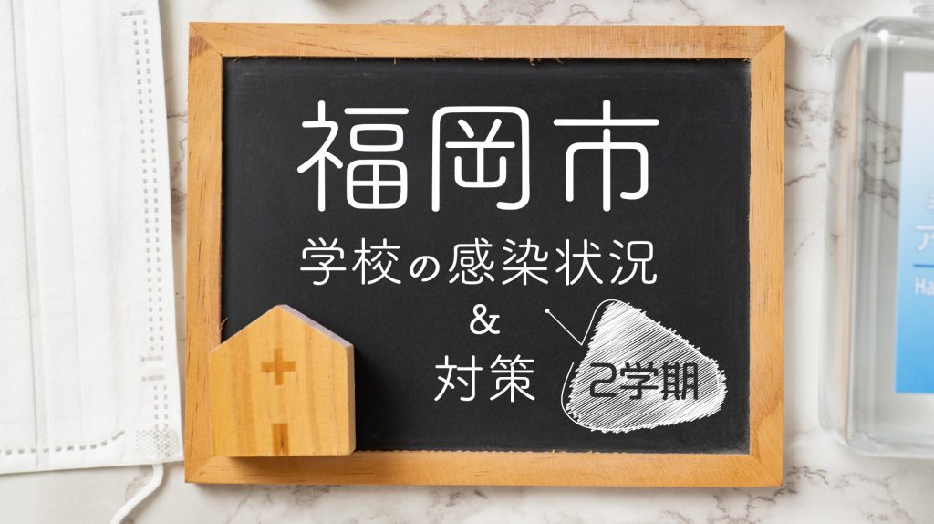 福岡市の2学期の学校 小中高など での感染状況や 学校のコロナ対応などのまとめ 21 9 3 マナプリ Manapri